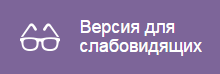 Кнопка включения версии для слабовидящих